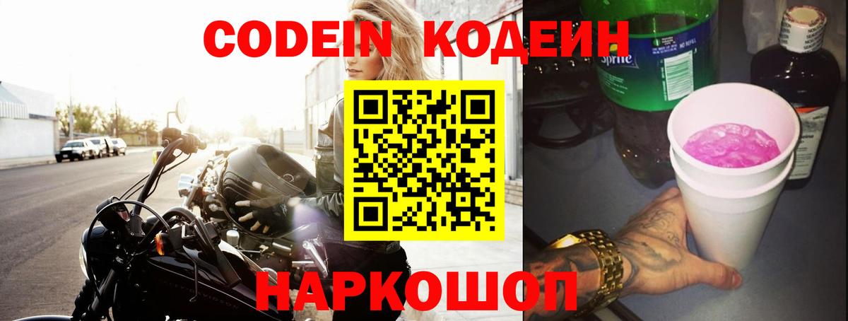 Кодеиновый сироп Lean Purple Drank  Вход с VPN  Мыски  Кодеин Purple Drank 